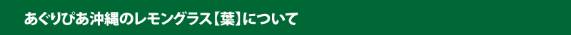 あぐりぴあ沖縄のレモングラス【葉】について