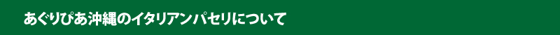 あぐりぴあ沖縄のイタリアンパセリについて